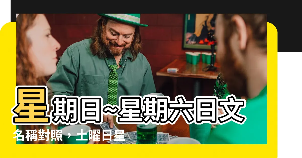 【土曜日星期幾】星期日~星期六日文名稱對照，土曜日星期幾才是真正的週末？