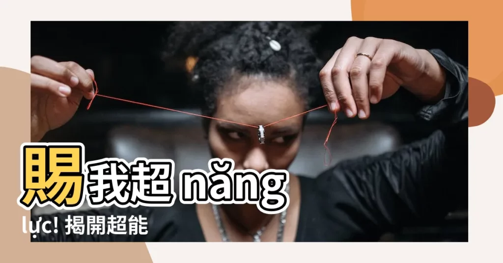 【超能女皇】賜我超 năng lực! 揭開超能女皇沙奈朵的神秘面紗