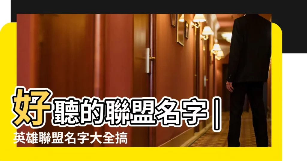 好聽的聯盟名字 |英雄聯盟名字大全搞笑好聽又搞笑的英雄聯盟名字 |英雄聯盟情侶名字 |【情侶搞笑英雄聯盟名字大全霸氣】