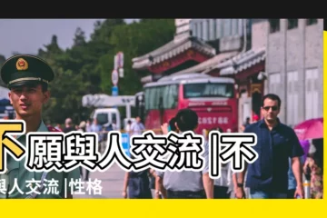【孤僻冷漠星座排行】不願與人交流 |不願與人交流 |性格孤僻冷漠 |