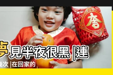 【晚上做夢天黑回家】夢見半夜很黑 |連續幾次 |在回家的路上 |