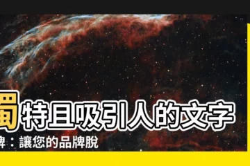 【文字招牌】獨特且吸引人的文字招牌：讓您的品牌脱穎而出