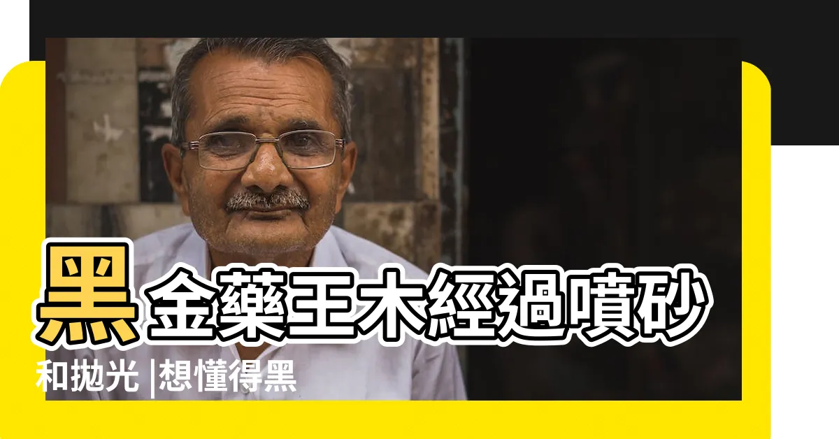 【黑金木適合放在哪裏】黑金藥王木經過噴砂和拋光 |想懂得黑金鋼植物可否擺室內 |木紋特別漂亮 |