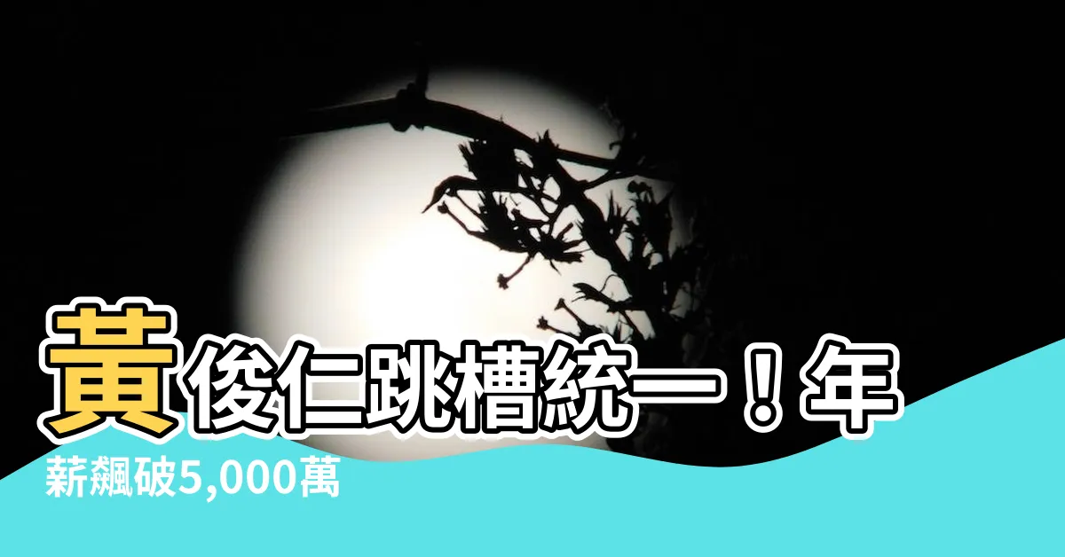 【黃俊仁 統一】黃俊仁跳槽統一！年薪飆破5,000萬元，背後經營策略曝光