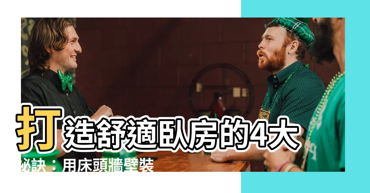 【牀頭牆壁裝飾】打造舒適卧房的4大秘訣：用牀頭牆壁裝飾創造放鬆氛圍