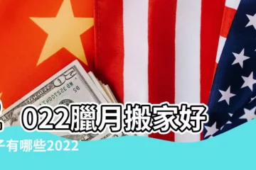 【今年臘月搬家那天好】2022臘月搬家好日子有哪些2022年臘月搬家入宅最旺日子 |今年臘月幾號搬家最好 |搬家有什麼忌諱嗎 |