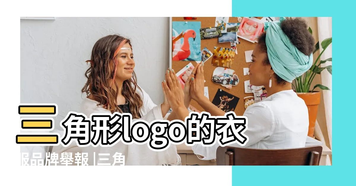 【三角形logo衣服】三角形logo的衣服品牌舉報 |三角形logo的衣服品牌 |搜索結果 |
