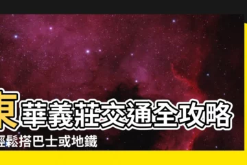 【東華義莊交通】東華義莊交通全攻略：輕鬆搭巴士或地鐵直達