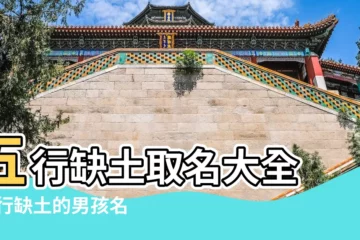 【寶寶八字缺土起什麼名字好】五行缺土取名大全 |五行缺土的男孩名字 |如何為五行缺土寶寶起名 |