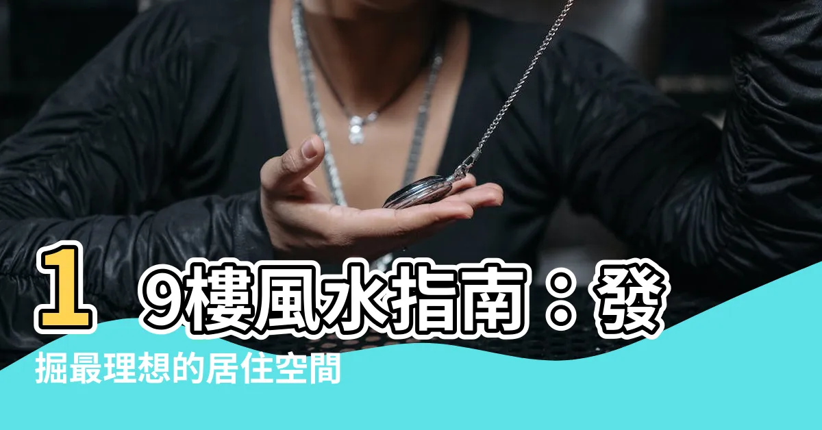【19樓風水】19樓風水指南：發掘最理想的居住空間