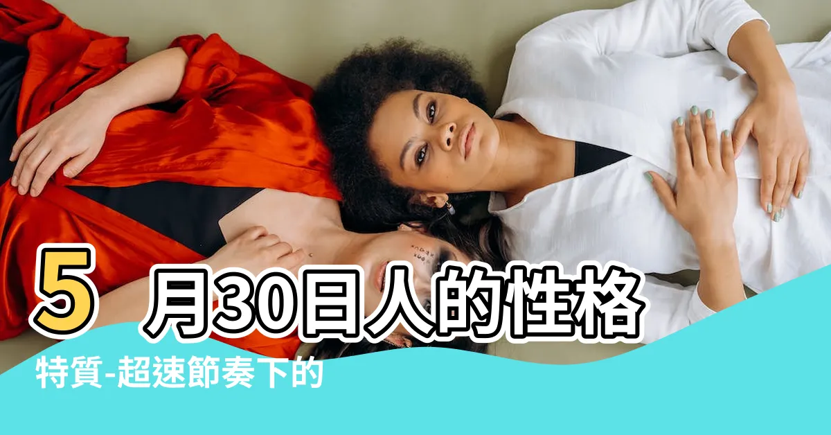 【5月30日 性格】5月30日人的性格特質-超速節奏下的獨特魅力
