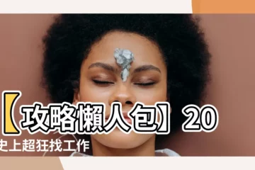 【2023 找工作】【攻略懶人包】2023史上超狂找工作指南，幫你逆境求勝