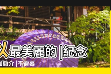 【有花草的地方能葬 墳嗎】以最美麗的 |紀念花園簡介 |不需墓地 |