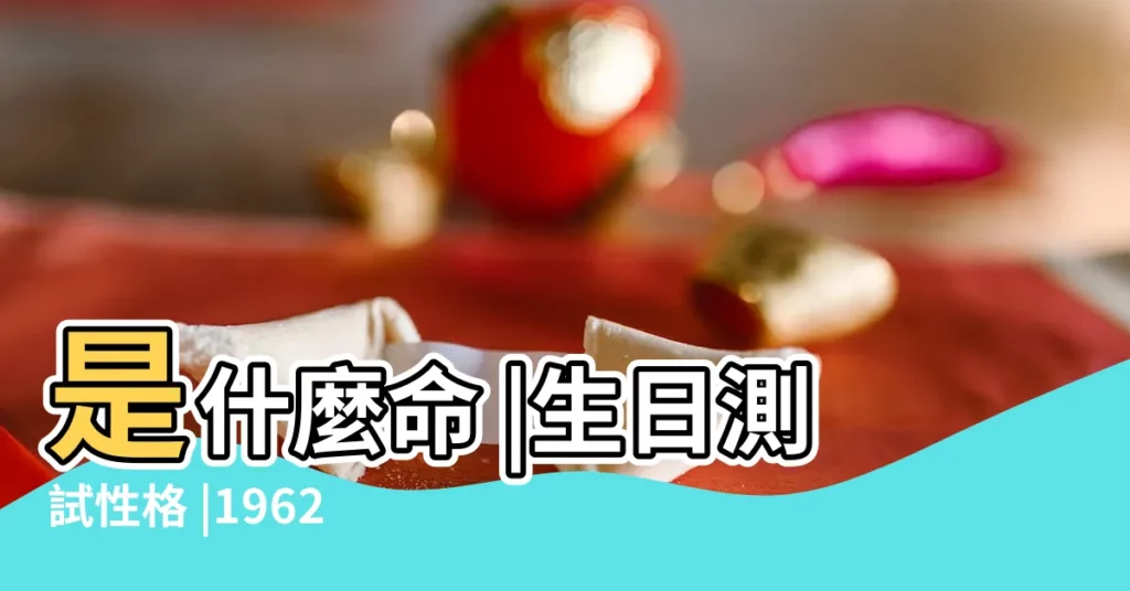 是什麼命 |生日測試性格 |1962年6月11日出生的人命好嗎 |【1962年6月11日出生】
