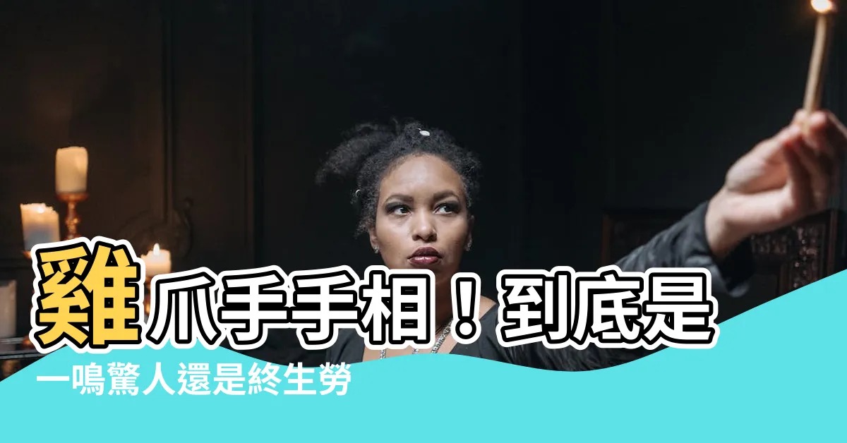 【雞爪手手相】雞爪手手相！到底是一鳴驚人還是終生勞碌？