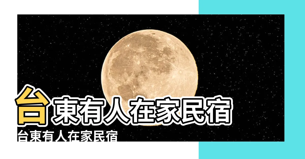 【有人在家 房價】台東有人在家民宿 |台東有人在家民宿 |台東有人在家民宿 |