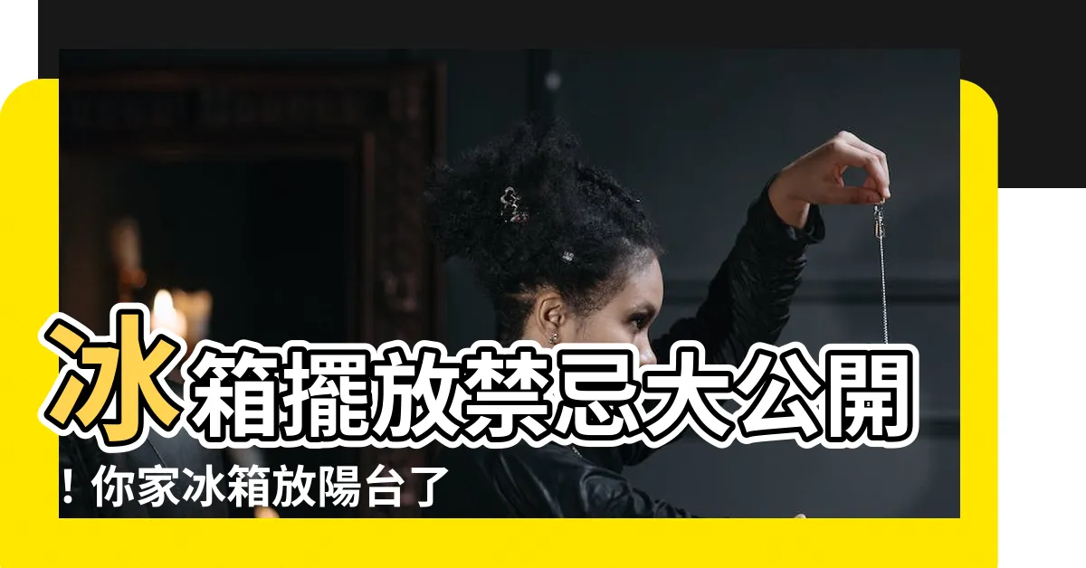 【冰箱 陽台】冰箱擺放禁忌大公開！你家冰箱放陽台了嗎？