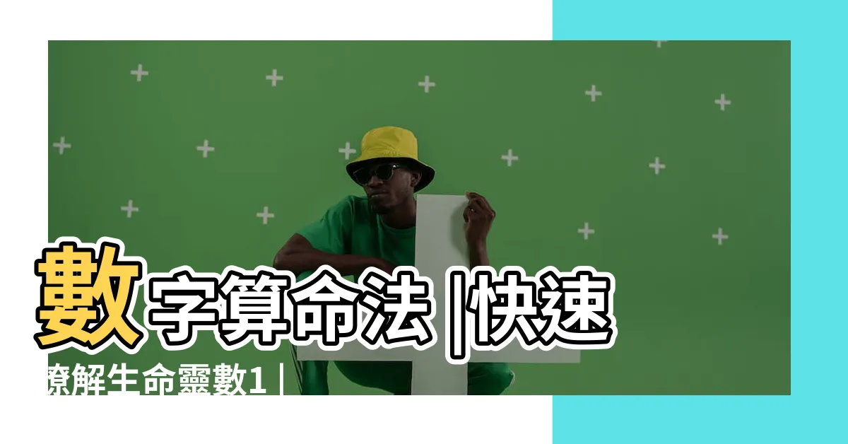 【數字命理】數字算命法 |快速瞭解生命靈數1 |生命靈數 |