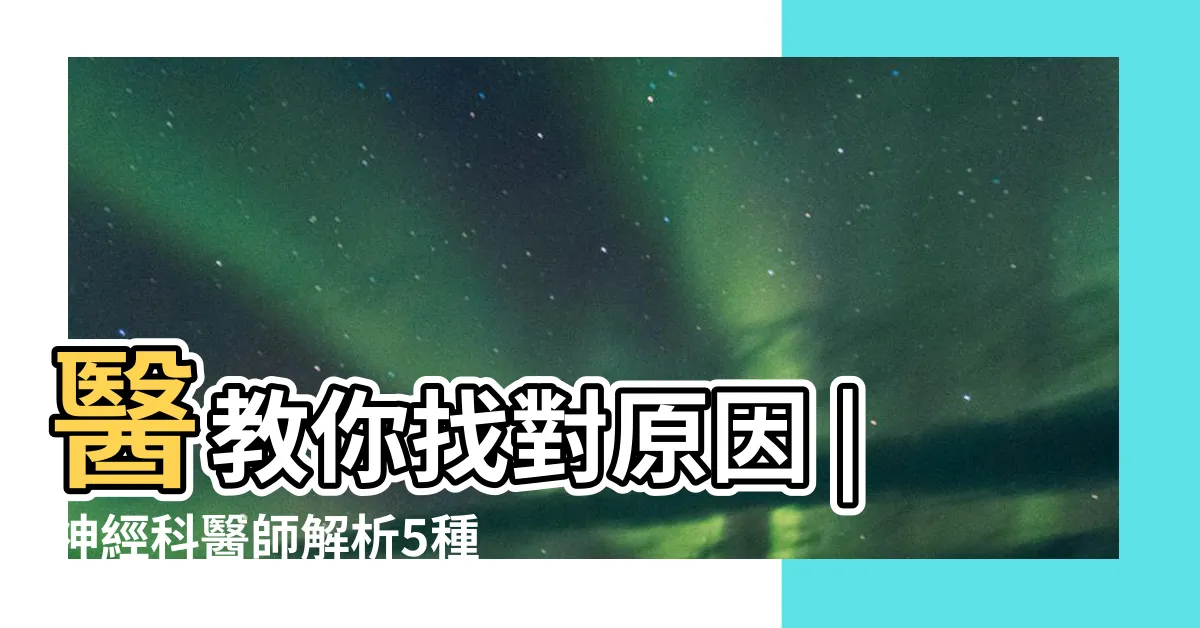 【頭暈漲漲的】醫教你找對原因 |神經科醫師解析5種頭暈型態 |頭悶悶脹脹 |