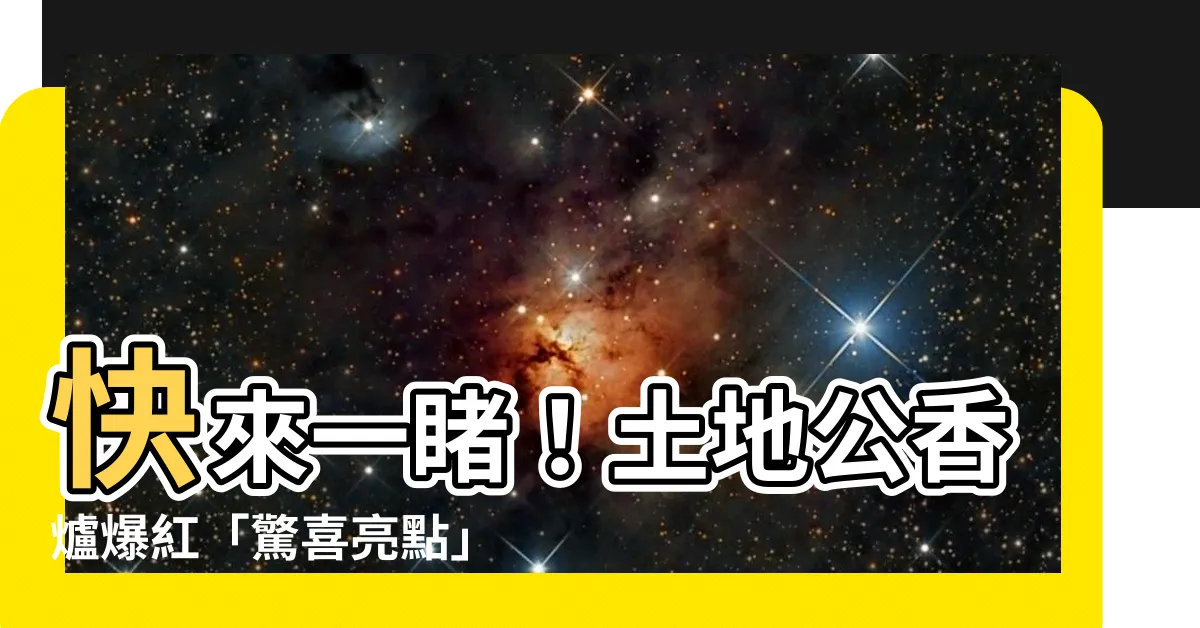 【土地公香爐】快來一睹！土地公香爐爆紅「驚喜亮點」揭曉，財運亨通就靠它！