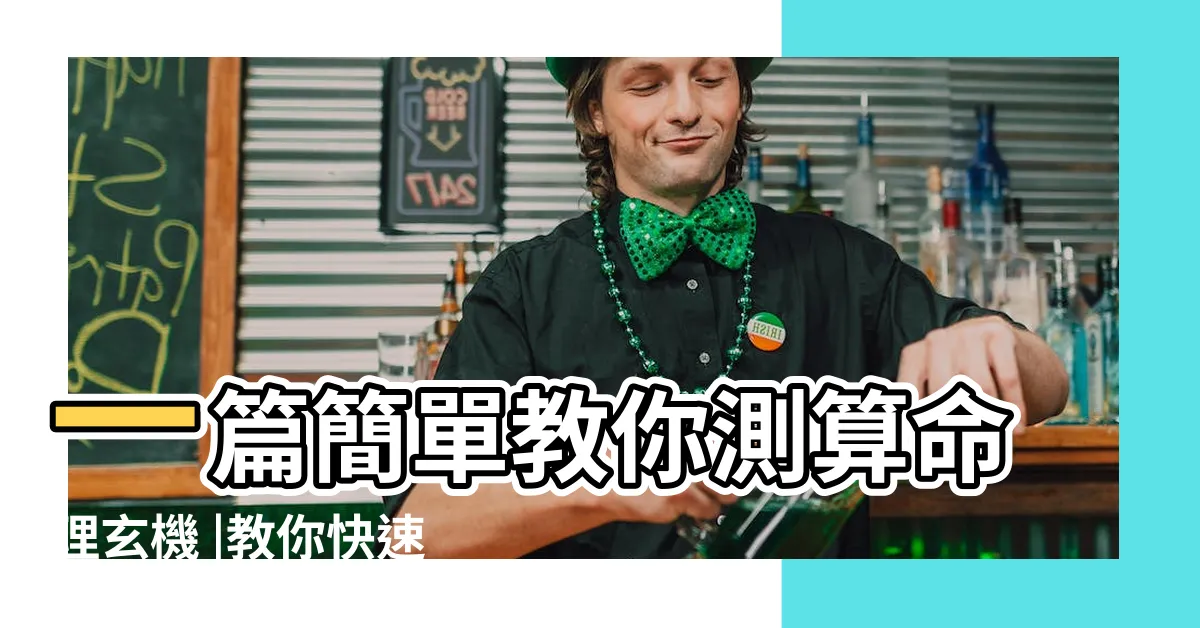 【姓名屬性】一篇簡單教你測算命理玄機 |教你快速查自己的五行屬性 |五行屬什麼怎麼算 |