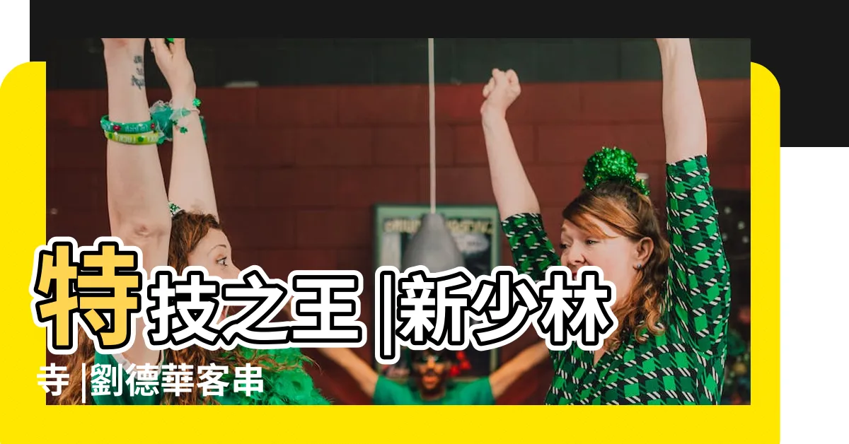 【劉德華 八字】特技之王 |新少林寺 |劉德華客串 |