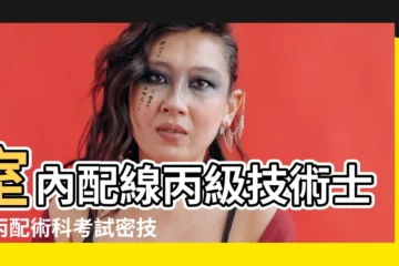 【丙配】室內配線丙級技術士！丙配術科考試密技一次告訴你！