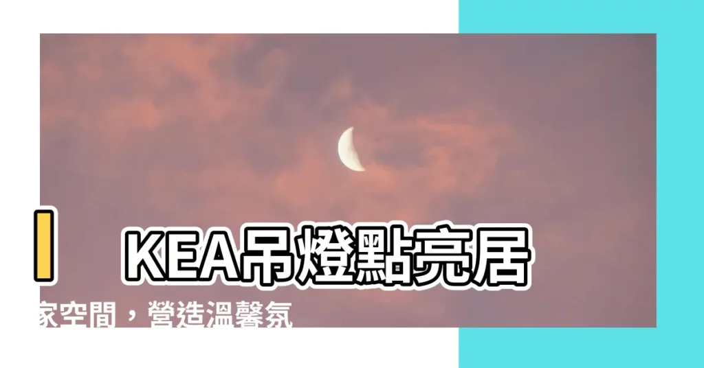 【吊燈】IKEA吊燈點亮居家空間，營造温馨氛圍