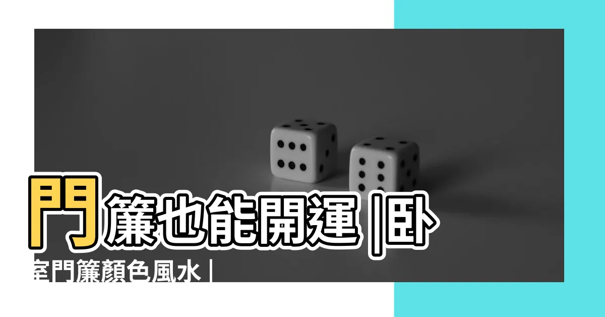 【房間門簾顏色】門簾也能開運 |卧室門簾顏色風水 |門簾風水顏色作用門簾風水禁忌 |