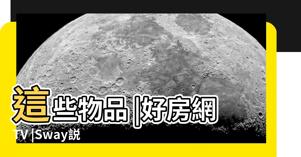 【房間招財方位】這些物品 |好房網TV |Sway説 |