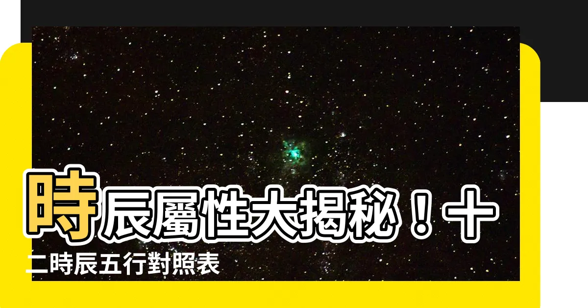 【時辰屬性】時辰屬性大揭秘！十二時辰五行對照表
