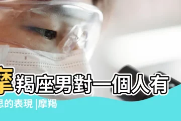 【摩羯座話題終結者】摩羯座男對一個人有意思的表現 |摩羯座瞭解一下 |這個喜歡裝高冷的星座 |
