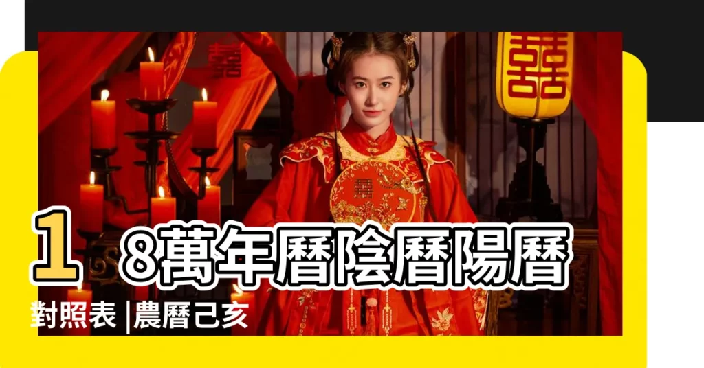 18萬年曆陰曆陽曆對照表 |農曆己亥年二月十二日是幾月幾日 |2019年3月18日黃歷查詢 |【2019年陰曆3月18日萬年曆】