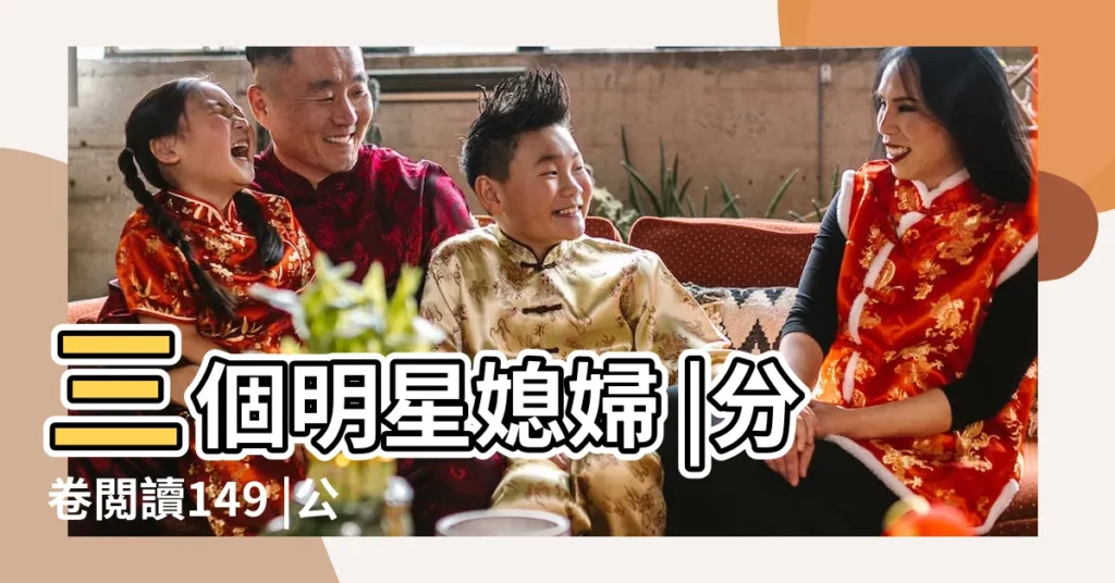 三個明星媳婦 |分卷閲讀149 |公公和三個兒媳婦小説 |【老扒和三個兒媳婦兒】
