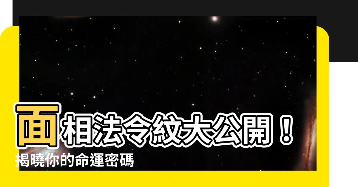 【面相法令紋】面相法令紋大公開！揭曉你的命運密碼