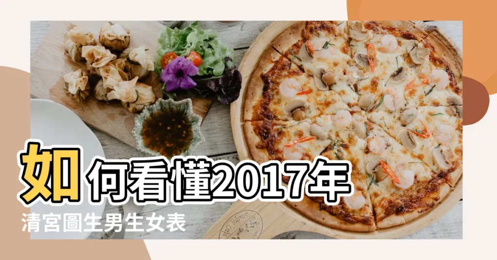如何看懂2017年清宮圖生男生女表 |生男生女早知道 |生男生女2017年清宮表大解析 |【2017生男生女圖表】