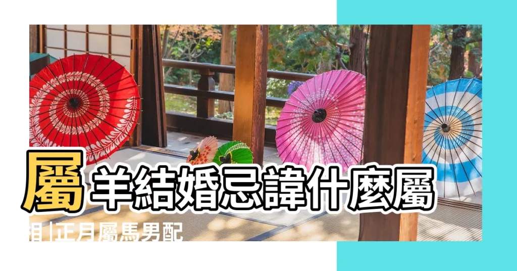 屬羊結婚忌諱什麼屬相 |正月屬馬男配七月屬羊女 |屬羊女農曆七月和屬馬男農曆二月的配不配 |【屬羊七月和屬馬正月是否配】