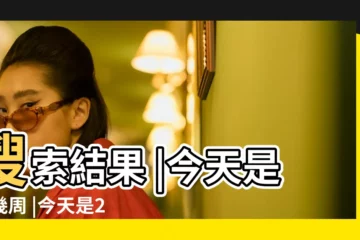 【2016年5月16日是第幾周】搜索結果 |今天是第幾周 |今天是2016年的第幾周 |