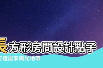 【長方形房間設計】長方形房間設計點子：打造居家陽光地帶