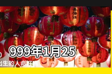 【1999年1月25日五行】1999年1月25日出生的人命好嗎 |1999年1月25日出生的人五行缺什麼 |是什麼命 |