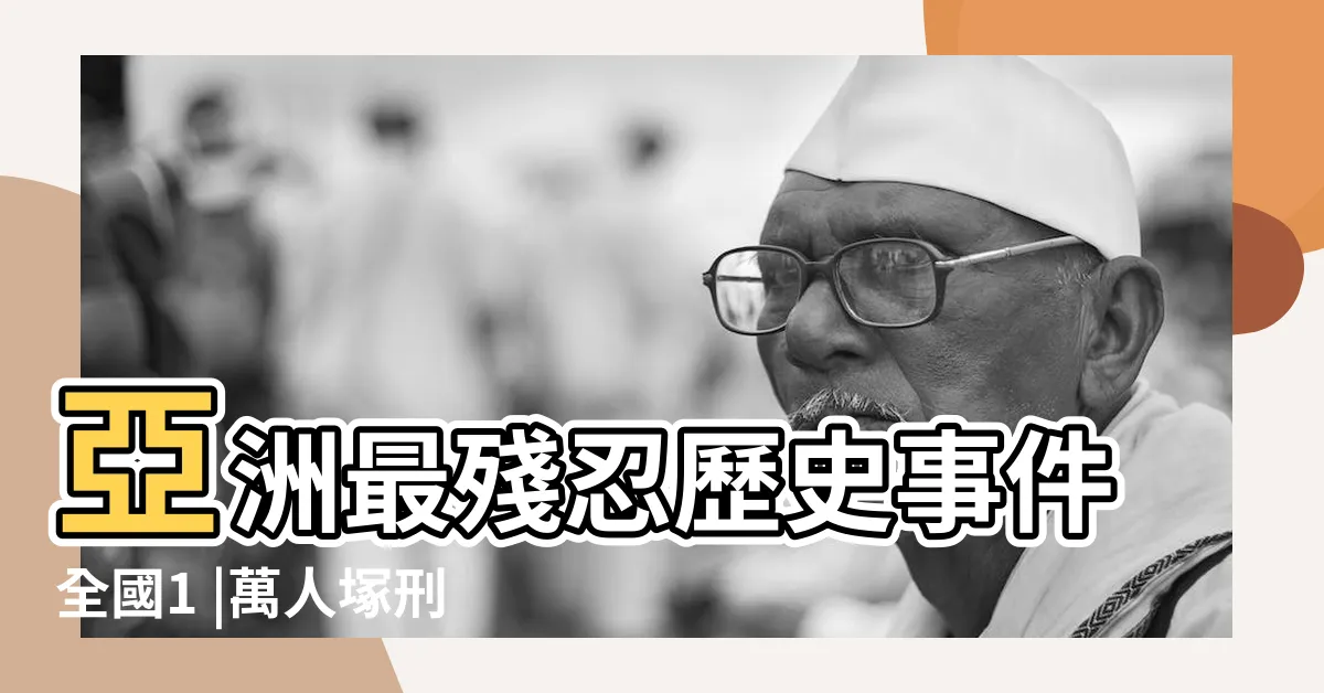 【萬人塚刑場】亞洲最殘忍歷史事件全國1 |萬人塚刑場 |金邊萬人塚刑場 |