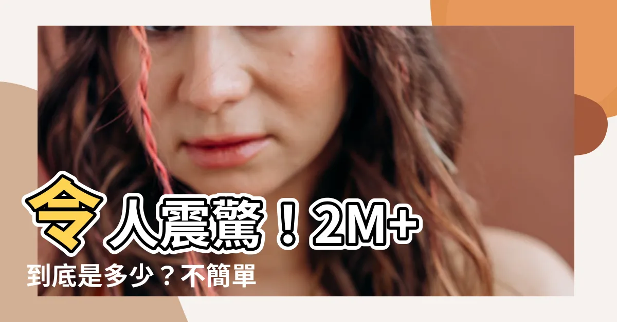 【2m 是多少】令人震驚！2M+ 到底是多少？不簡單的數學題等你解！