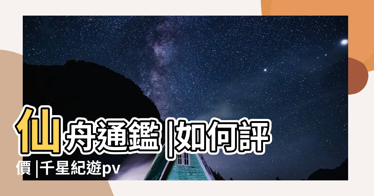 【踏破霄冥】仙舟通鑑 |如何評價 |千星紀遊pv |