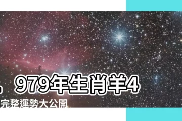 【1979生肖羊】1979年生肖羊44歲完整運勢大公開！