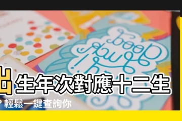【出生年次】出生年次對應十二生肖？輕鬆一鍵查詢你的生肖與年齡！