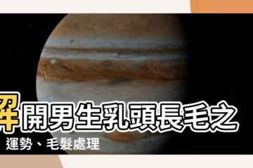 【男生乳頭長毛】解開男生乳頭長毛之謎！運勢、毛髮處理全攻略