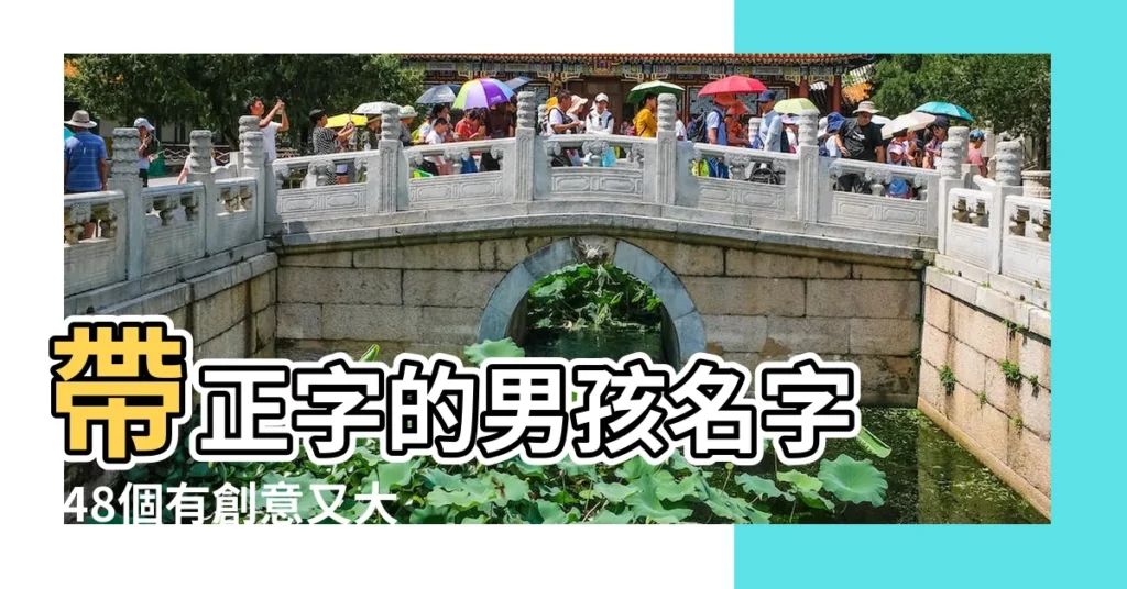 帶正字的男孩名字 |48個有創意又大氣的男孩名字推薦 |男孩取名正字好嗎 |【男孩名字帶正不好】