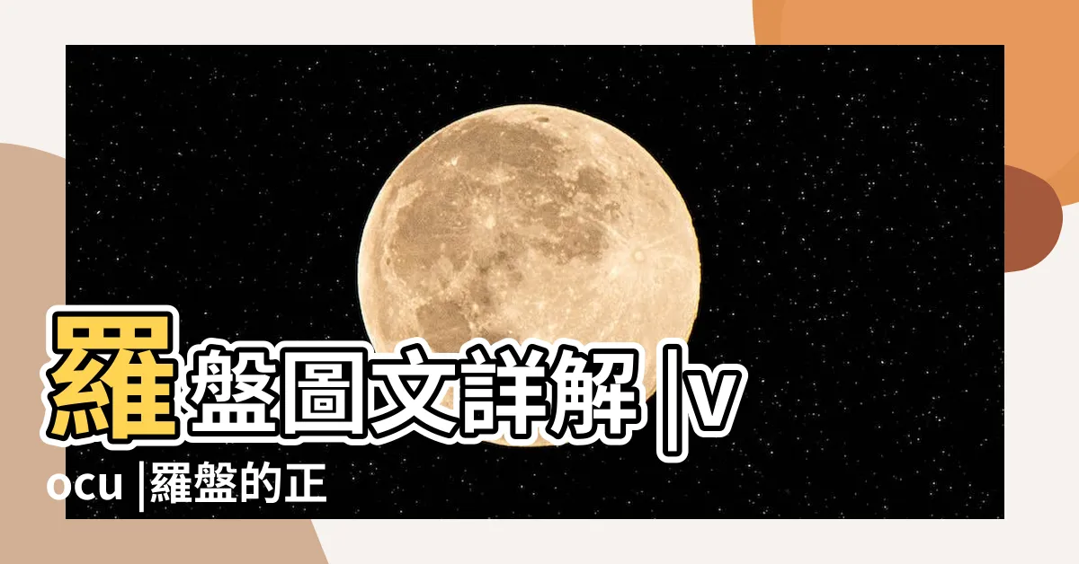 【羅盤方位地理】羅盤圖文詳解 |vocu |羅盤的正解使用方法和哪些注意事項 |