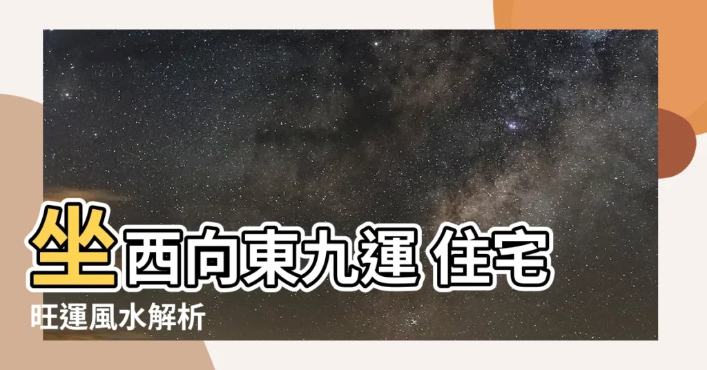 【坐西向東九運】坐西向東九運 住宅旺運風水解析
