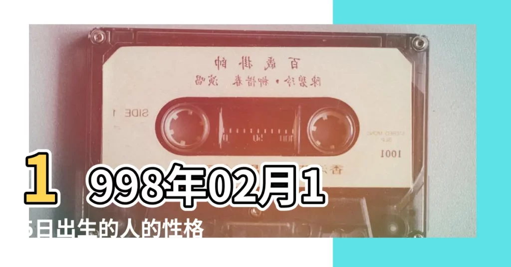 1998年02月15日出生的人的性格命運 |1998年2月15日是什麼命 |1998年2月15日是什麼星座 |【1998年2月15日出生是什麼座】